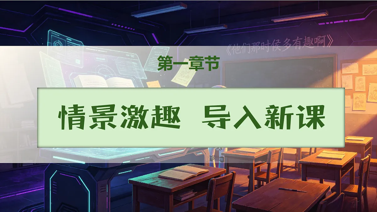 【备课无忧】统编版六下-22. 他们那时候多有趣啊（课件）.pptx第2页