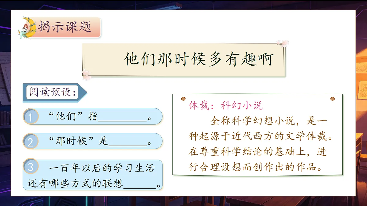 【备课无忧】统编版六下-22. 他们那时候多有趣啊（课件）.pptx第4页