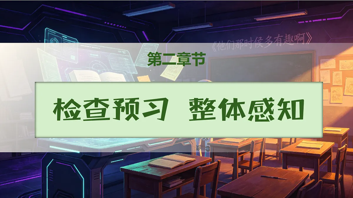 【备课无忧】统编版六下-22. 他们那时候多有趣啊（课件）.pptx第6页