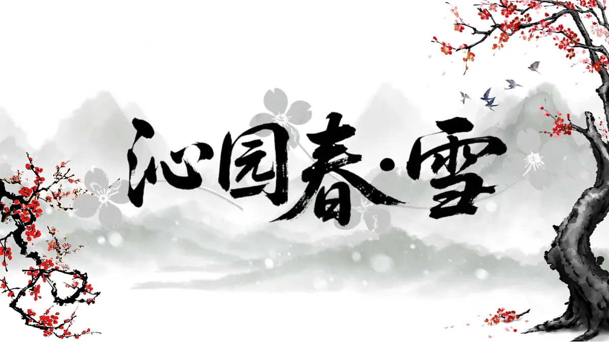 《1.沁园春雪》课件第1页