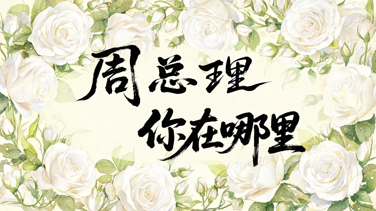《2.周总理，你在哪里》课件第1页