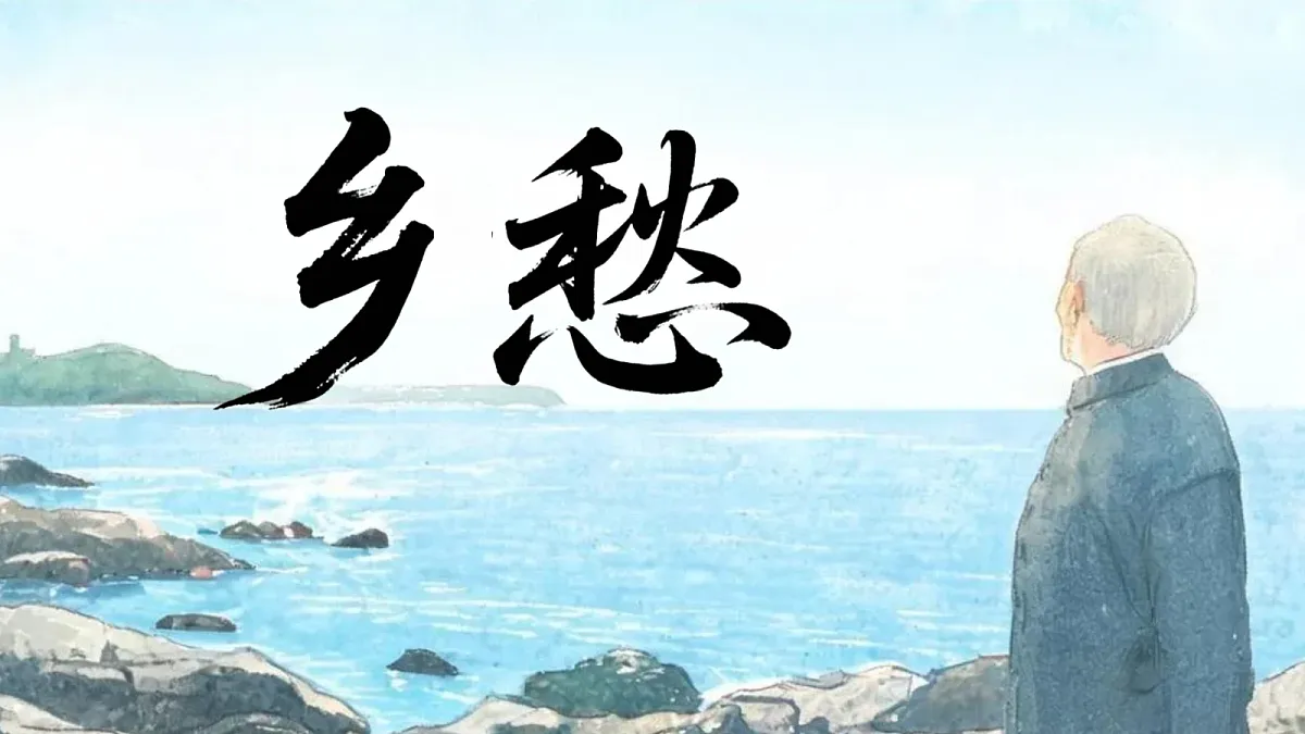 《4.乡愁》课件第1页