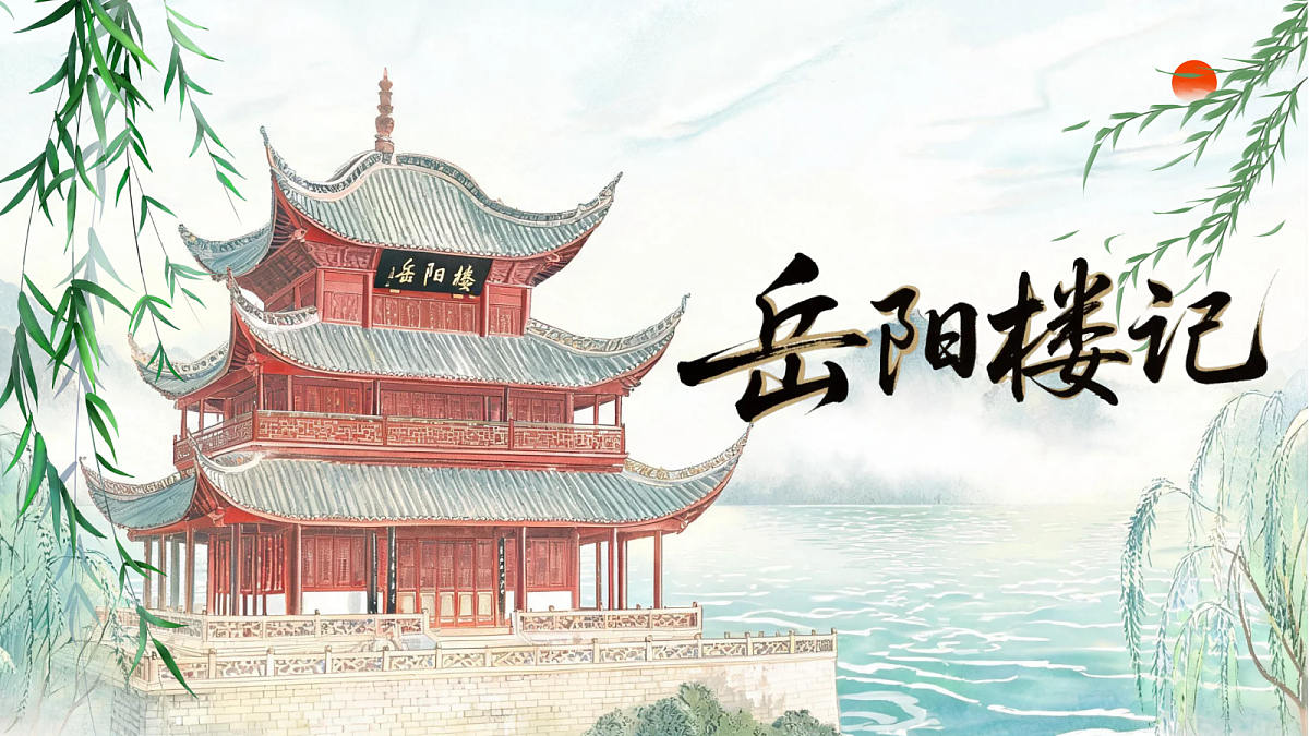 《11 岳阳楼记》课件第1页