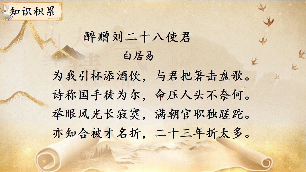 《14 诗词三首-酬乐天扬州初逢席上见赠》课件第4页