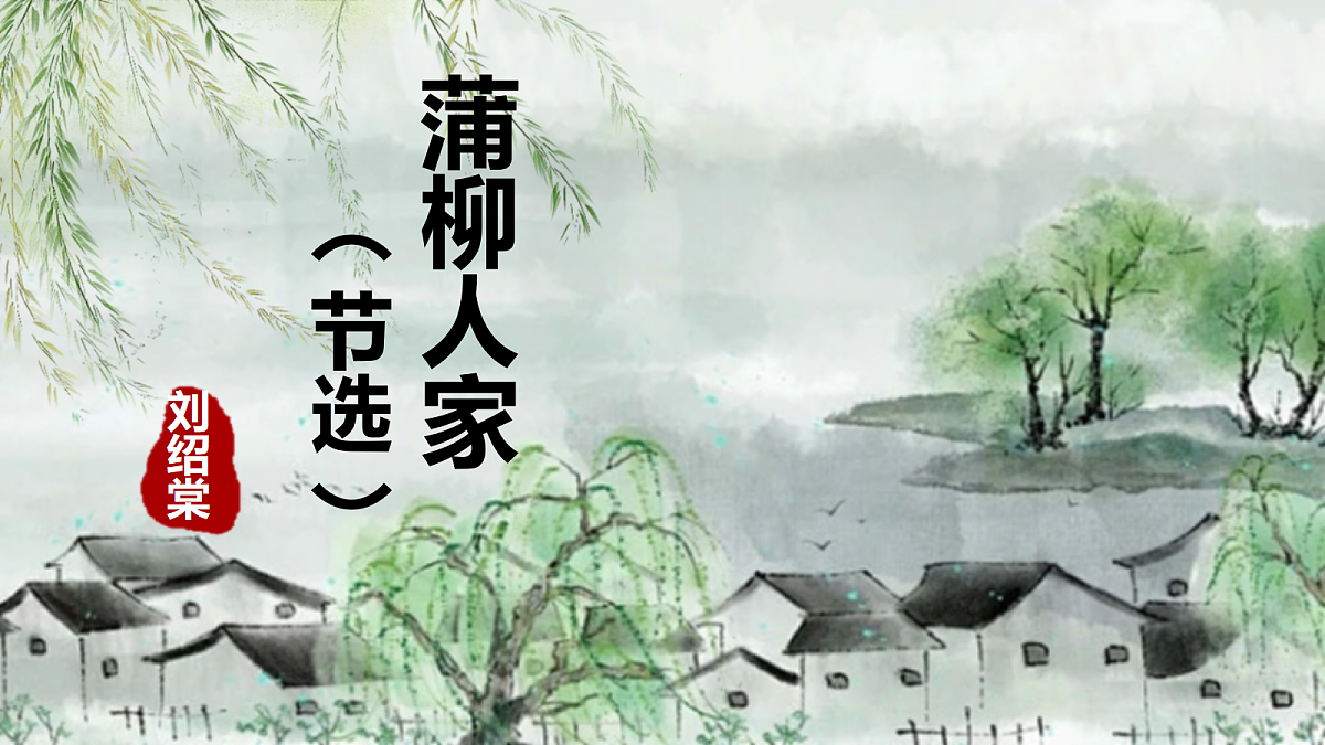 《18.蒲柳人家》课件第1页