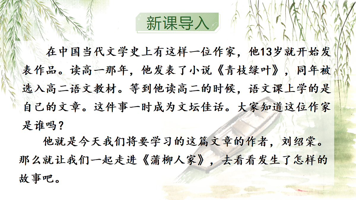 《18.蒲柳人家》课件第2页