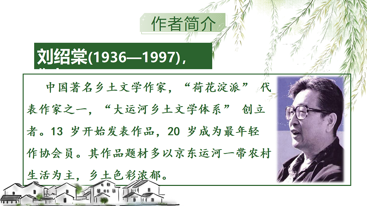 《18.蒲柳人家》课件第4页