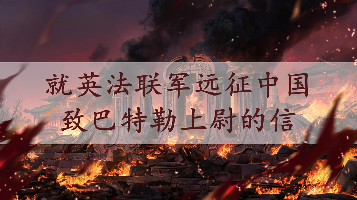 《21 就英法联军远征中国致巴特勒上尉的信》课件第1页