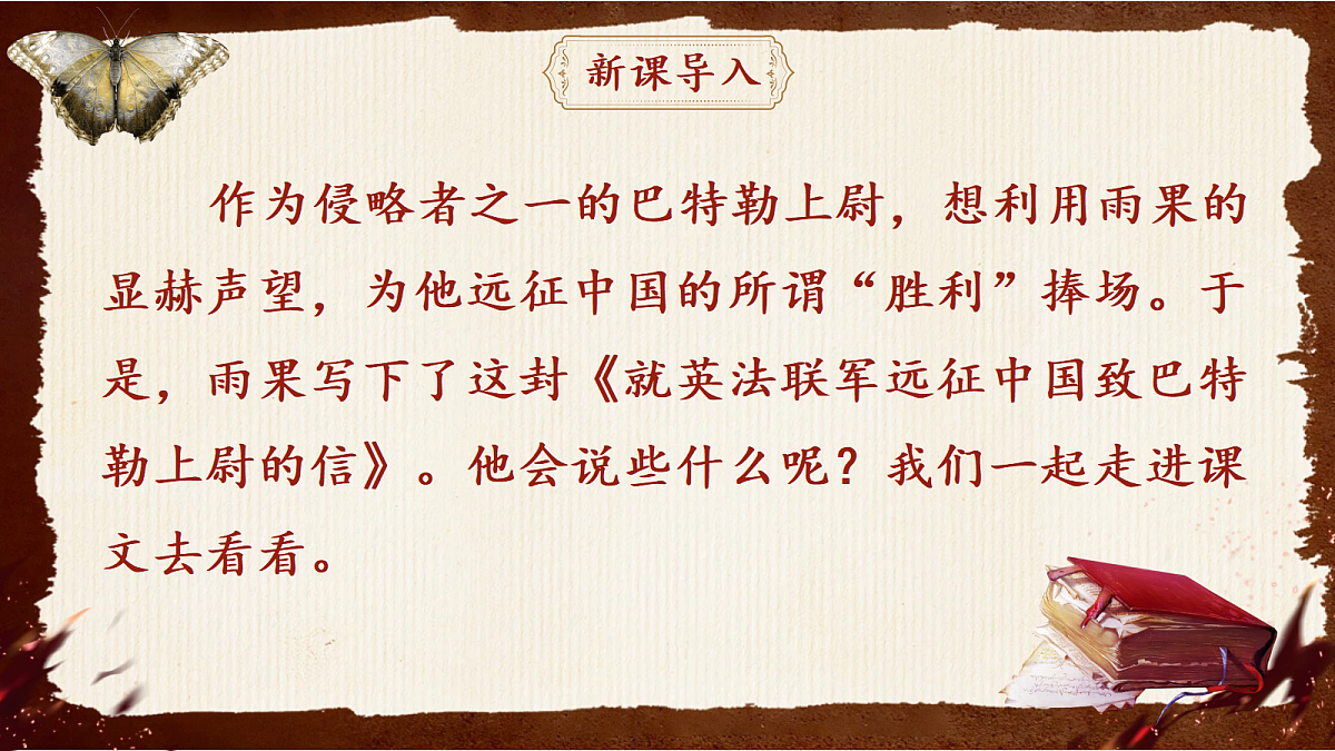 《21 就英法联军远征中国致巴特勒上尉的信》课件第3页