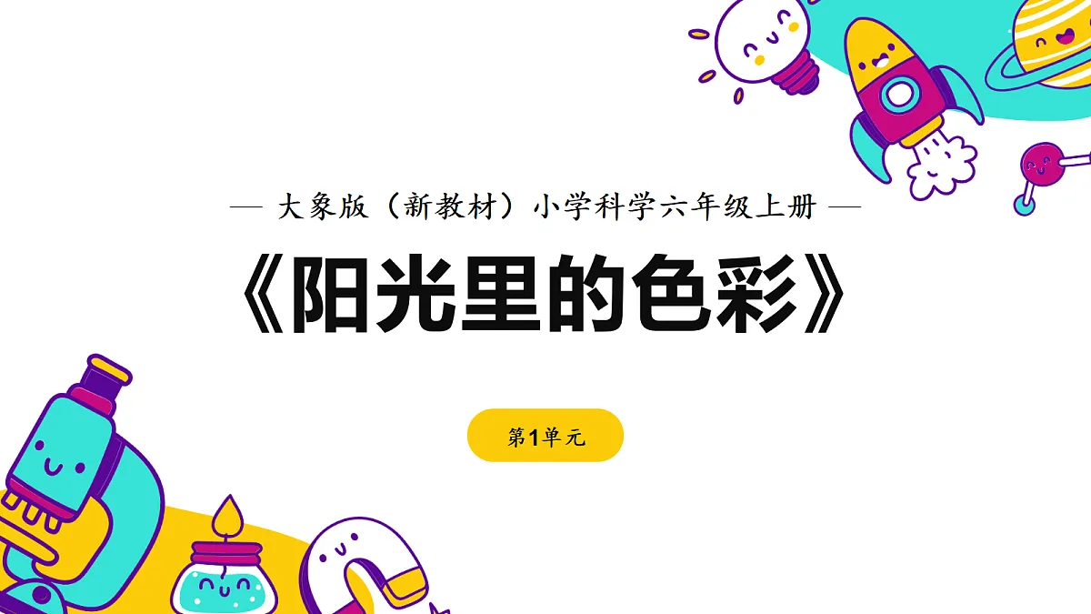 《阳光里的色彩》 课件第1页