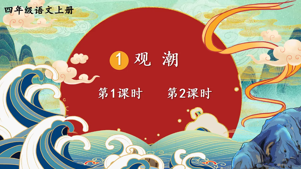 1 观潮【教案版】第1页