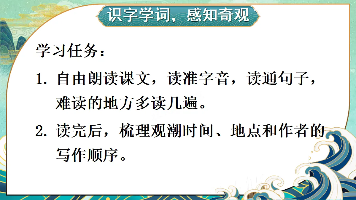 1 观潮【教案版】第3页