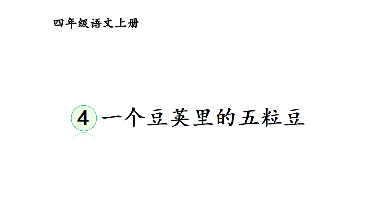 4 一个豆荚里的五粒豆【教案版】第3页