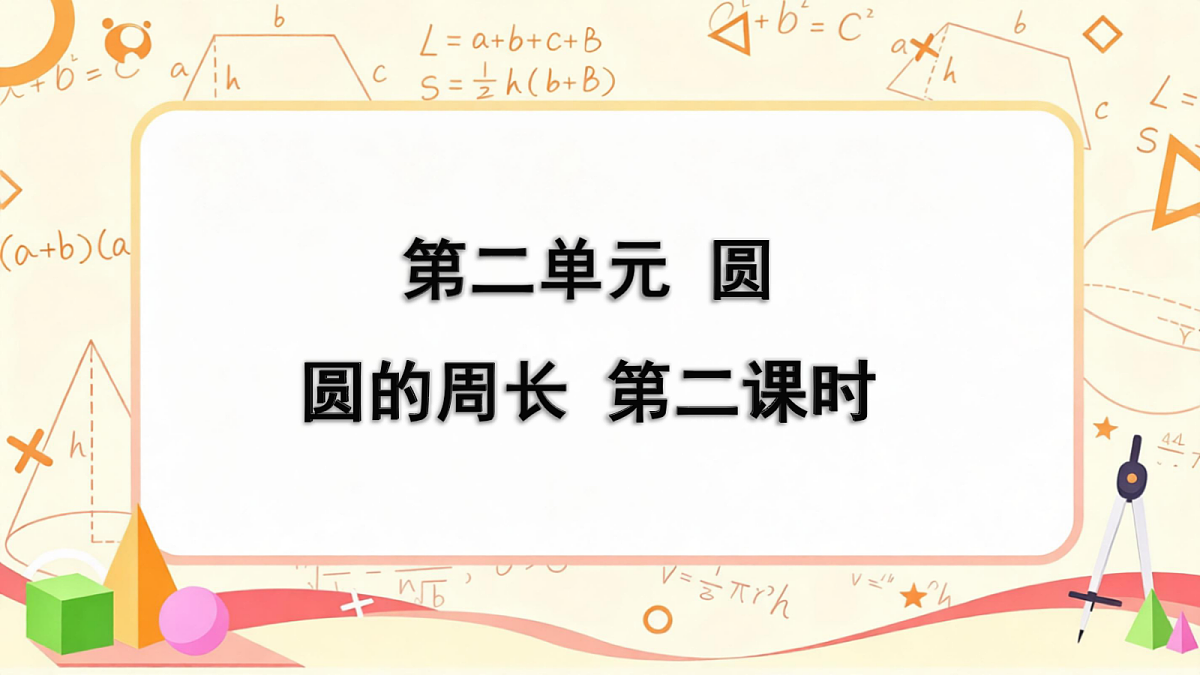 2.6北师大数学六年级上册第二单元圆 圆的周长 第二课时第4页