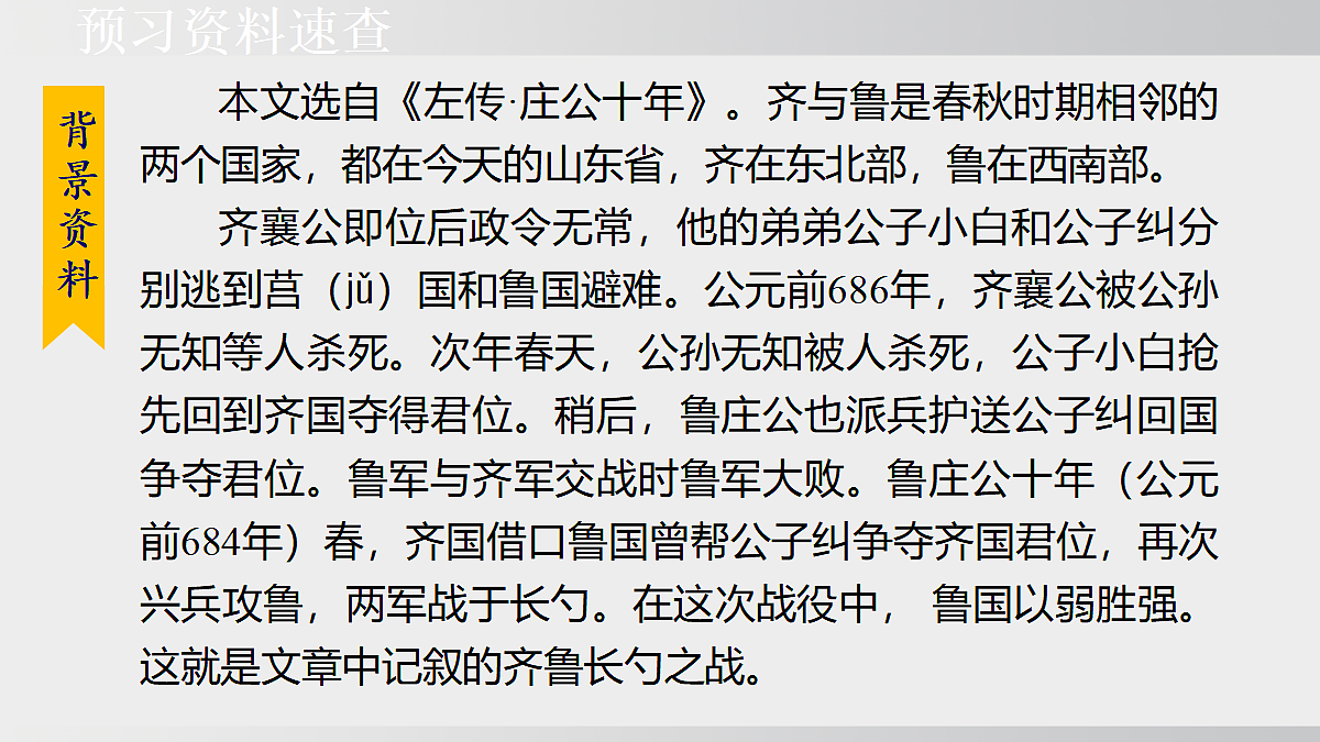 23. 曹刿论战 第1课时第8页
