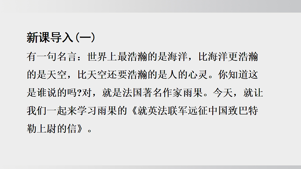 第21课《就英法联军远征中国致巴特勒上尉的信》第3页