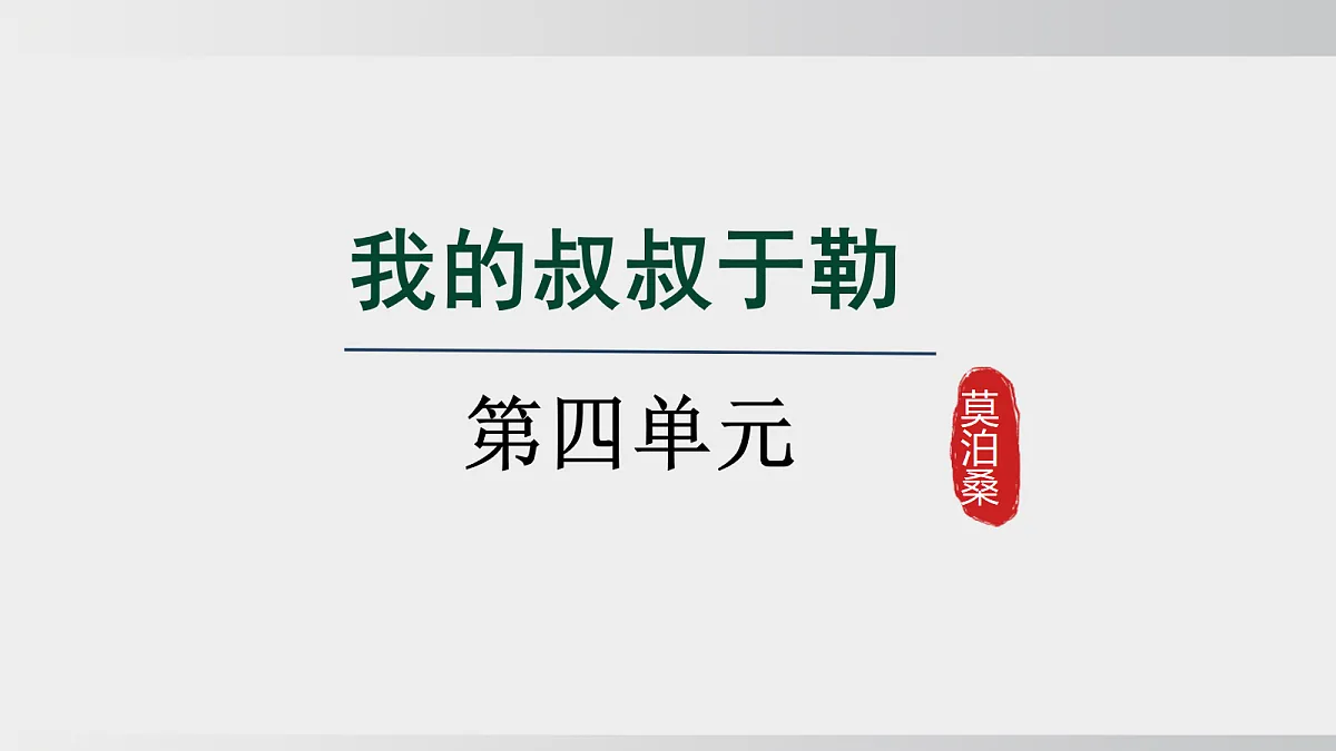 第16课《我的叔叔于勒》 - 第一课时第1页