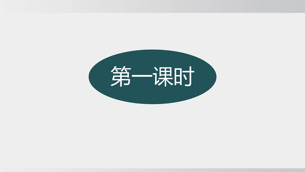 第16课《我的叔叔于勒》 - 第一课时第3页