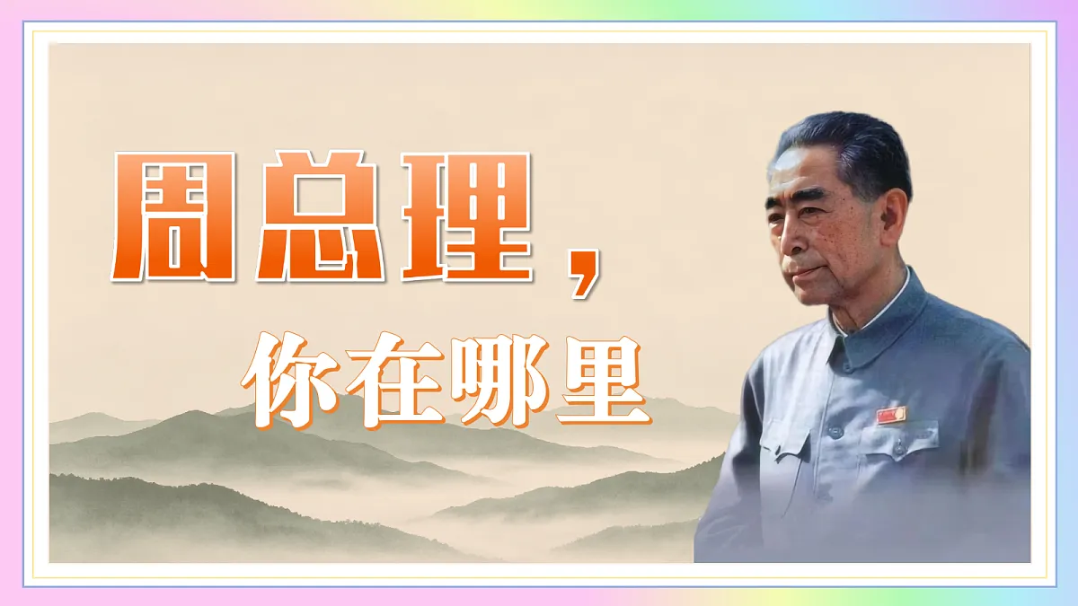 2 周总理，你在哪里：音绕山河呼总理 魂昭日月念伟人（AI赋能 ·教学课件）语文统编版2024九年级上册第1页