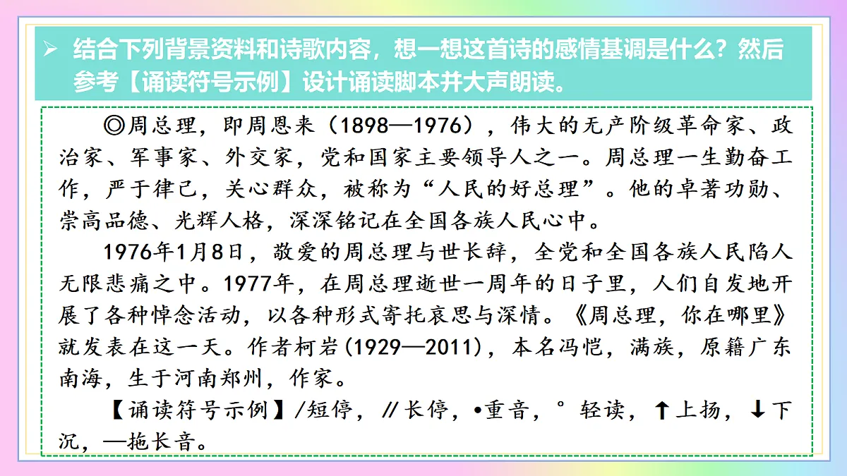 2 周总理，你在哪里：音绕山河呼总理 魂昭日月念伟人（AI赋能 ·教学课件）语文统编版2024九年级上册第7页