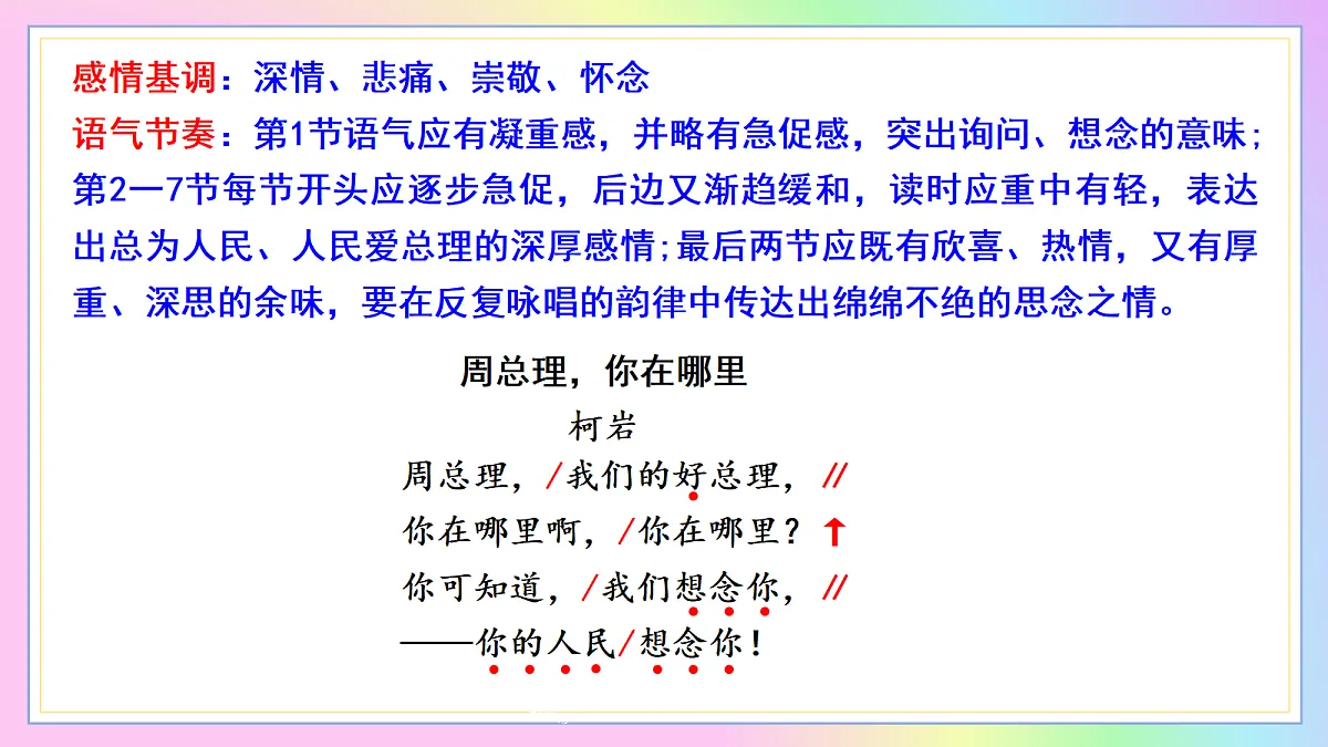 2 周总理，你在哪里：音绕山河呼总理 魂昭日月念伟人（AI赋能 ·教学课件）语文统编版2024九年级上册第8页