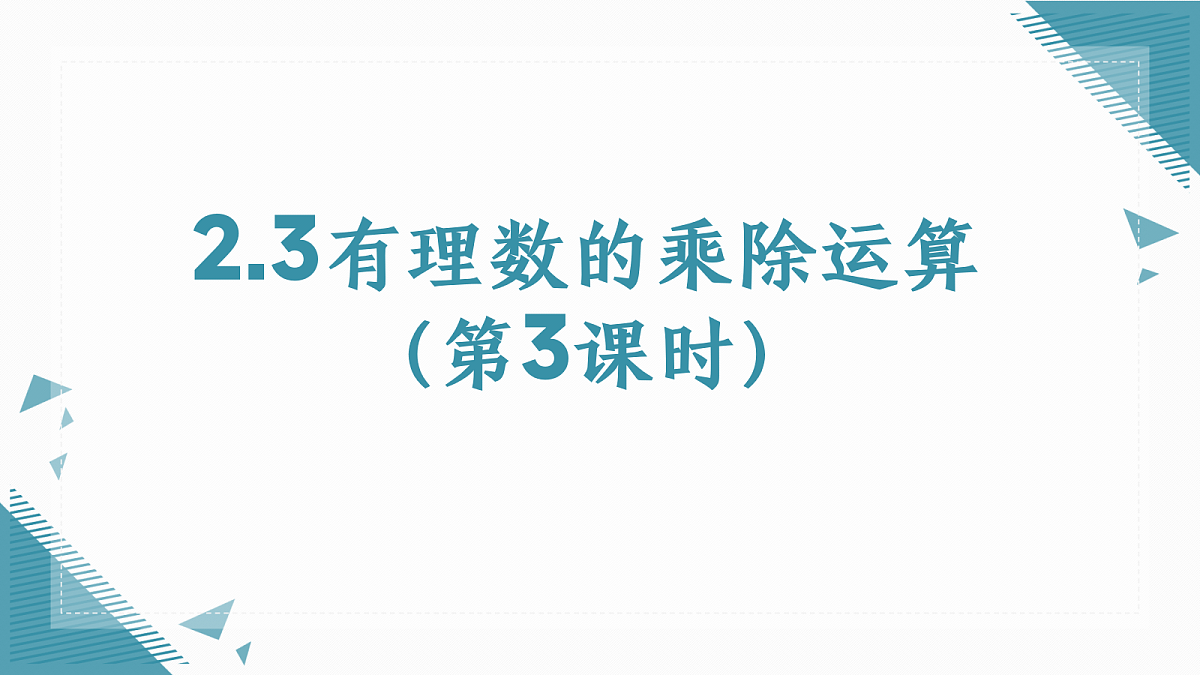 2026学年北师大版（2024）初中数学七年级上册（2024）2.3有理数的乘除运算（第3课时）课件第1页
