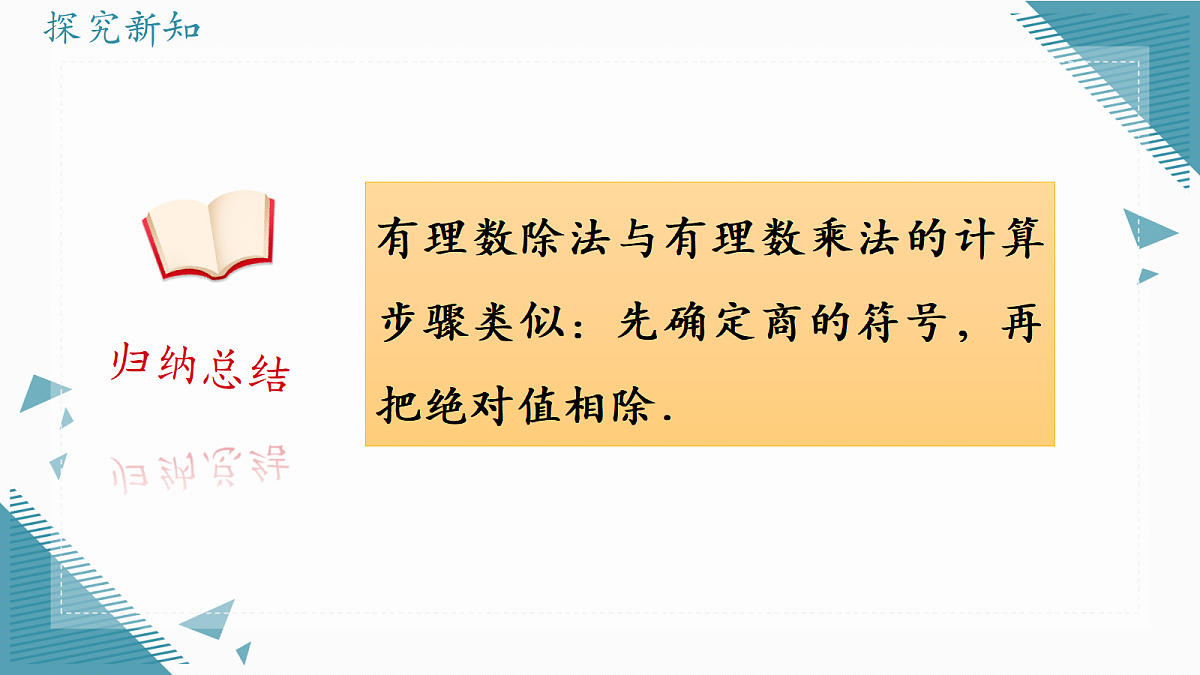 2026学年北师大版（2024）初中数学七年级上册（2024）2.3有理数的乘除运算（第3课时）课件第6页