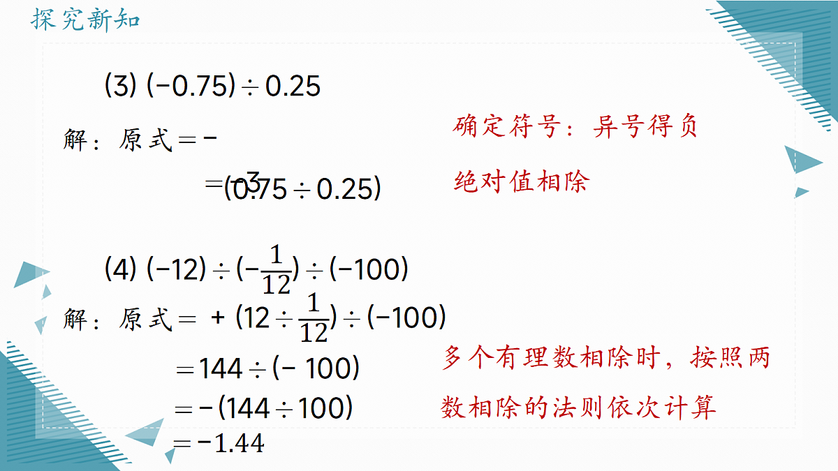2026学年北师大版（2024）初中数学七年级上册（2024）2.3有理数的乘除运算（第3课时）课件第8页