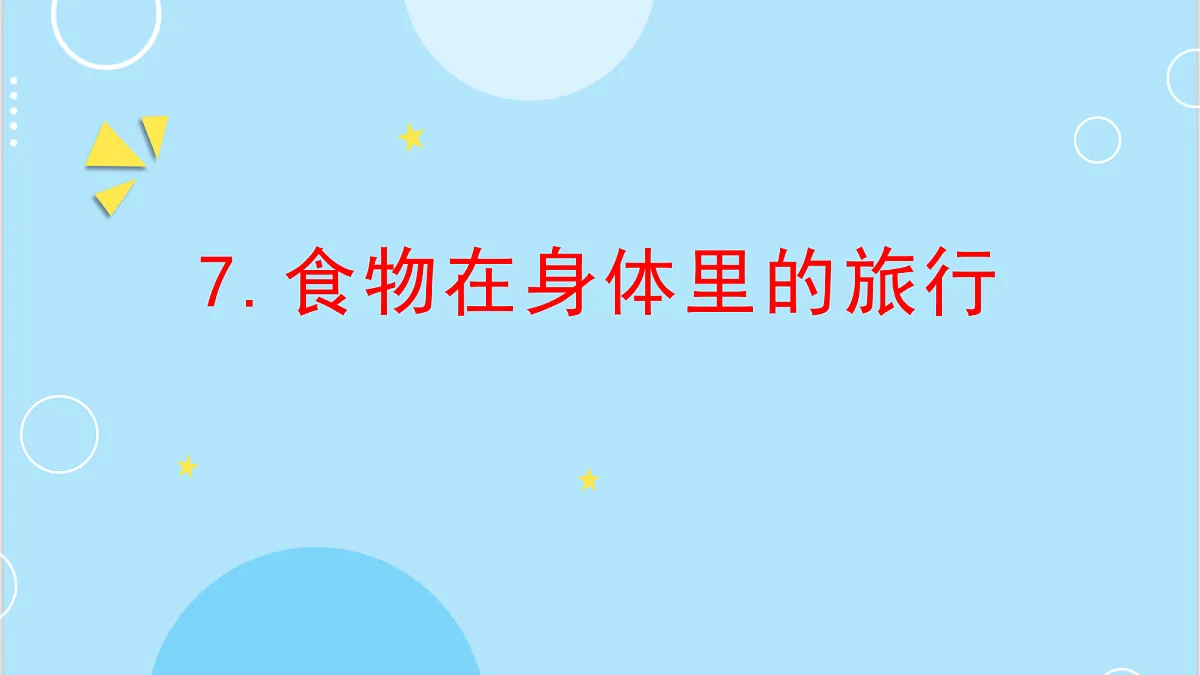 7.食物在身体里的旅行第1页