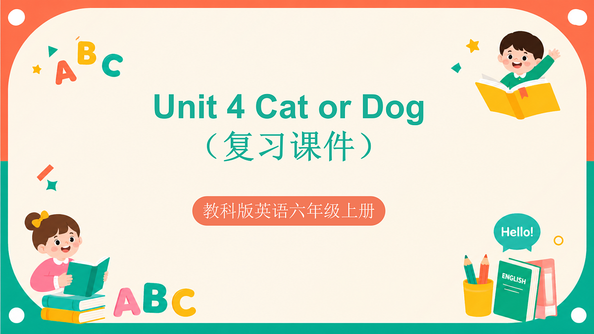 Unit 4《 Cat or Dog》（复习课件）（新教材）第1页