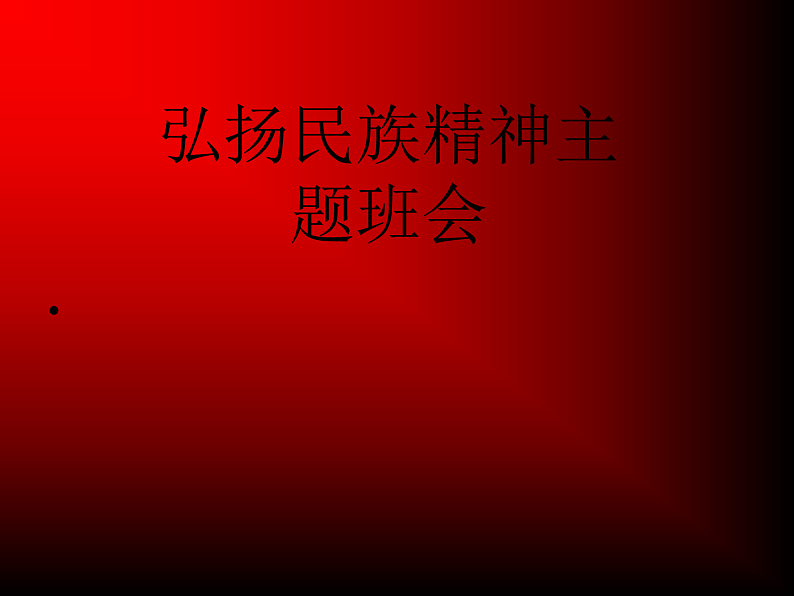 主题班会课件：民族精神01