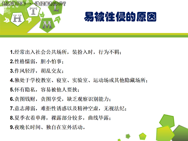 预防性侵害安全教育主题班会第5页