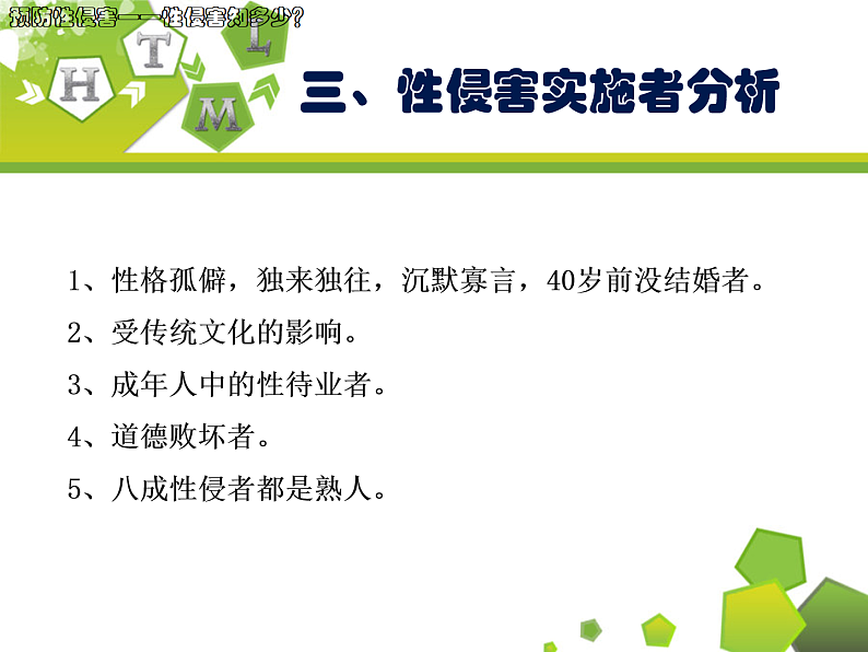 预防性侵害安全教育主题班会第6页