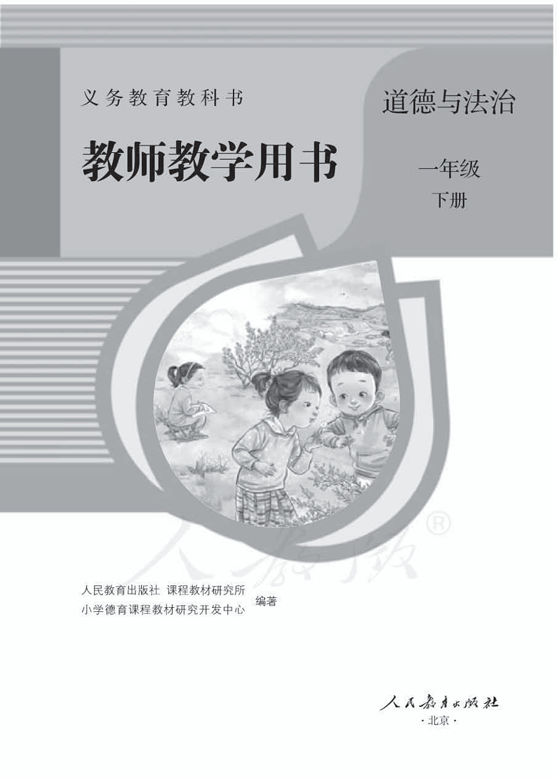 人教部编版道德与法治一年级下册教师教学用书01