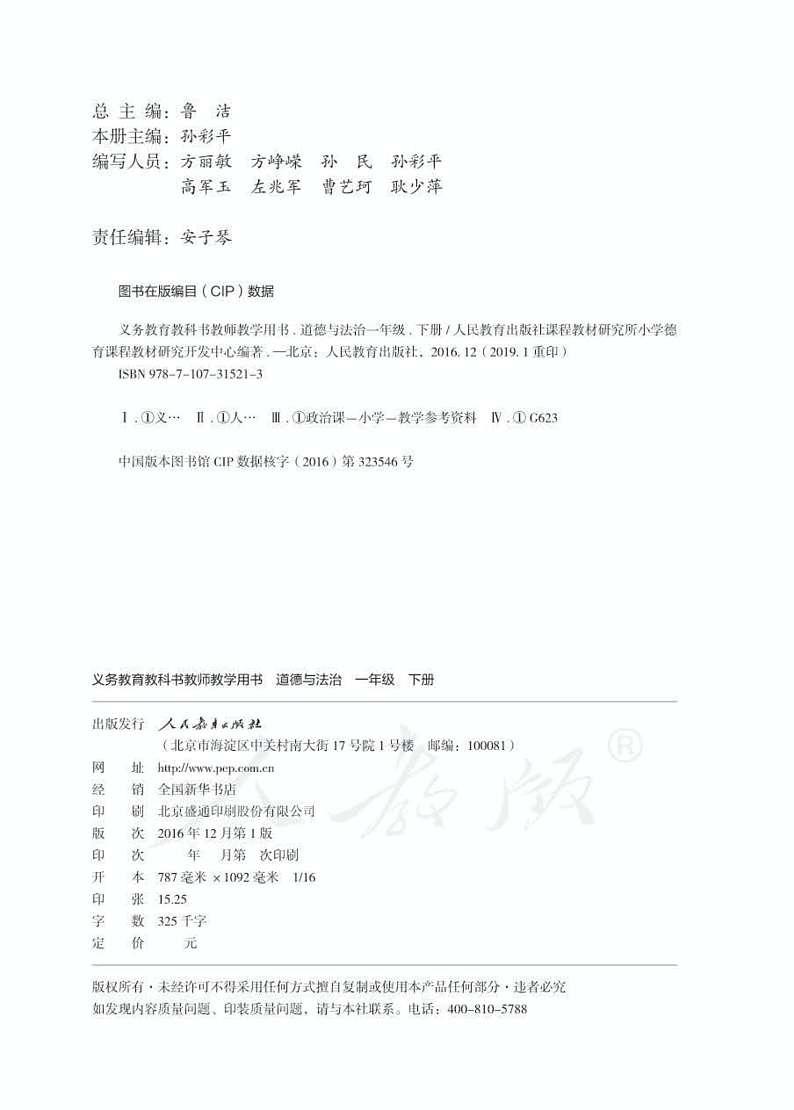 人教部编版道德与法治一年级下册教师教学用书02