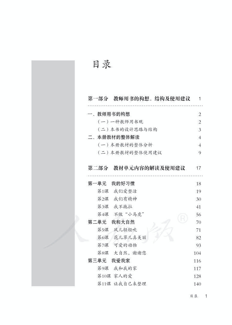 人教部编版道德与法治一年级下册教师教学用书03