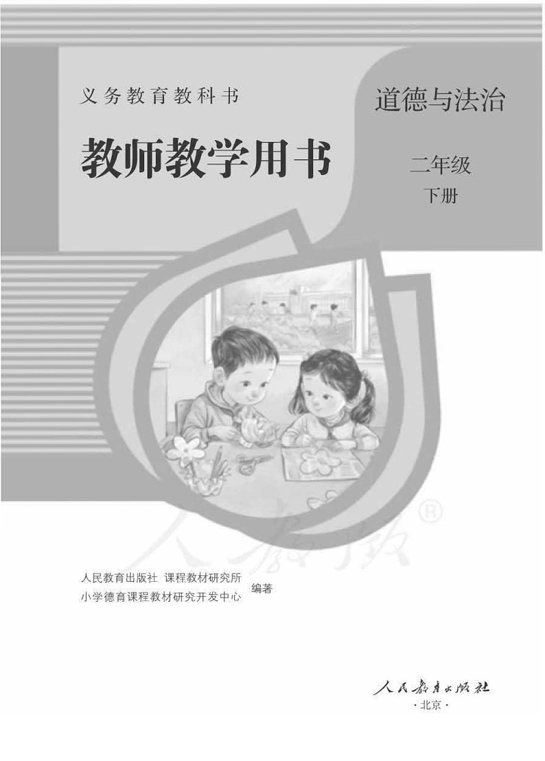 人教部编版道德与法治二年级下册教师教学用书01