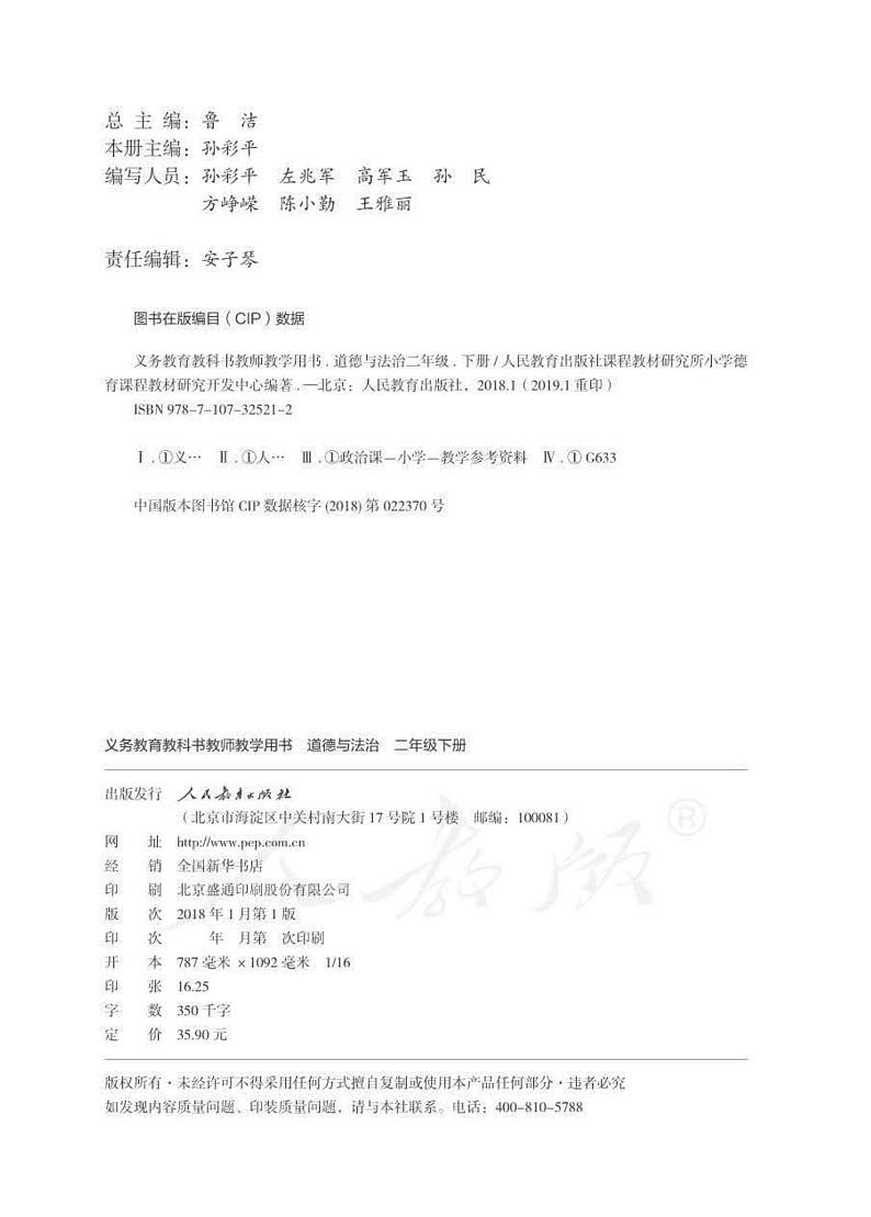 人教部编版道德与法治二年级下册教师教学用书02