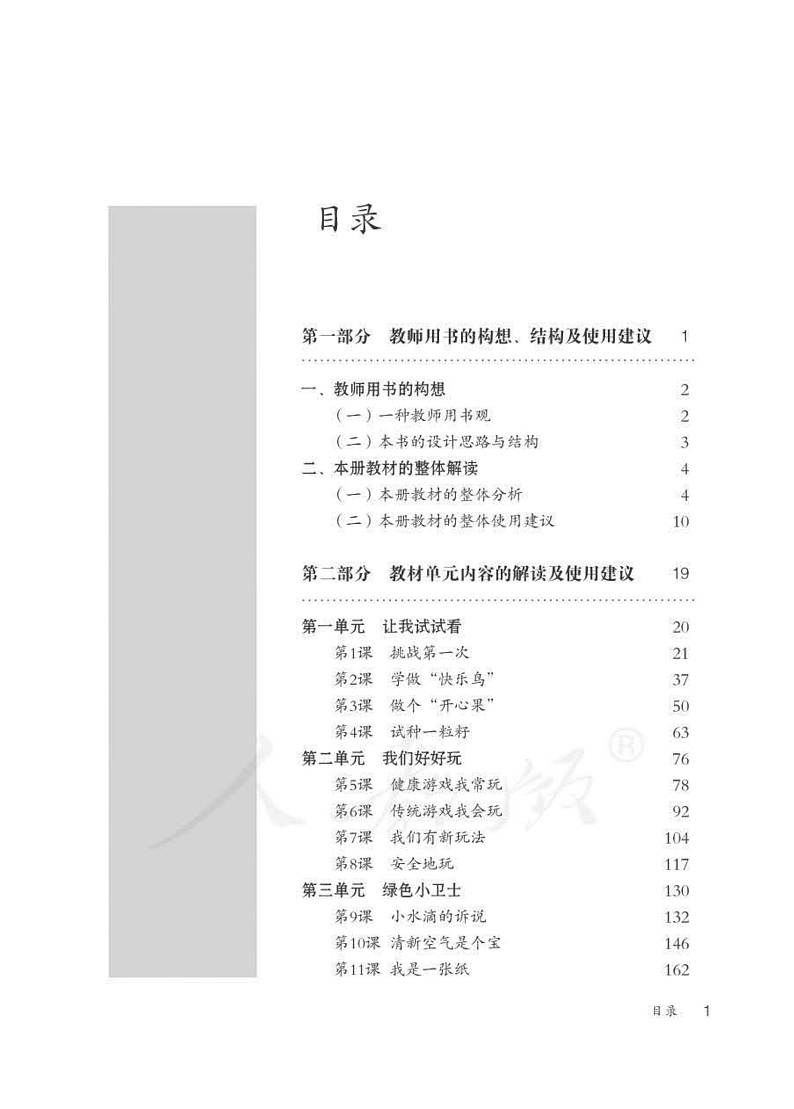 人教部编版道德与法治二年级下册教师教学用书03