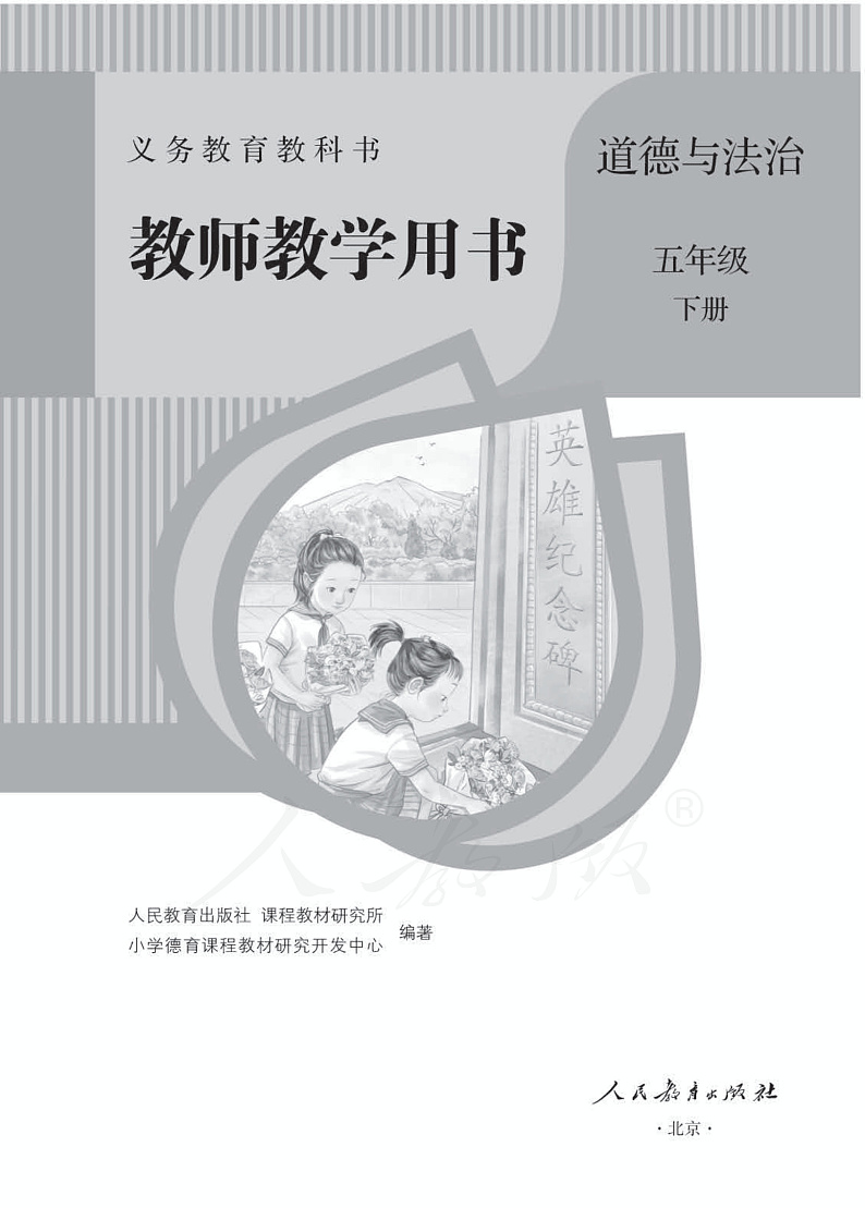 人教部编版道德与法治五年级下册教师教学用书01