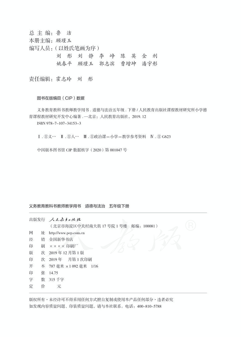 人教部编版道德与法治五年级下册教师教学用书02