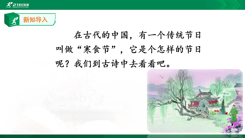 3.古诗三首《寒食》课件第6页