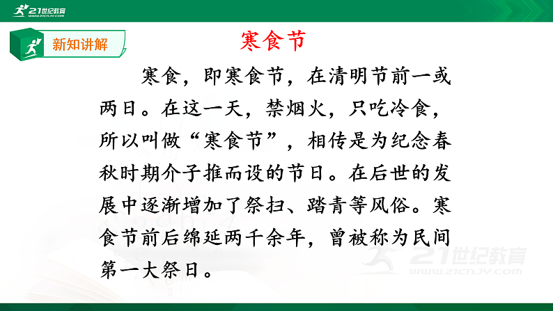 3.古诗三首《寒食》课件第8页