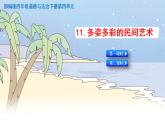 11《多姿多彩的民间艺术》精品课件