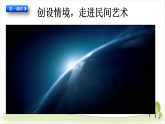 11《多姿多彩的民间艺术》精品课件