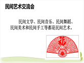 11《多姿多彩的民间艺术》精品课件