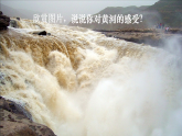 5、《黄河颂》课件