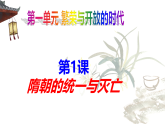 历史第1课隋朝的统一与灭亡 课件
