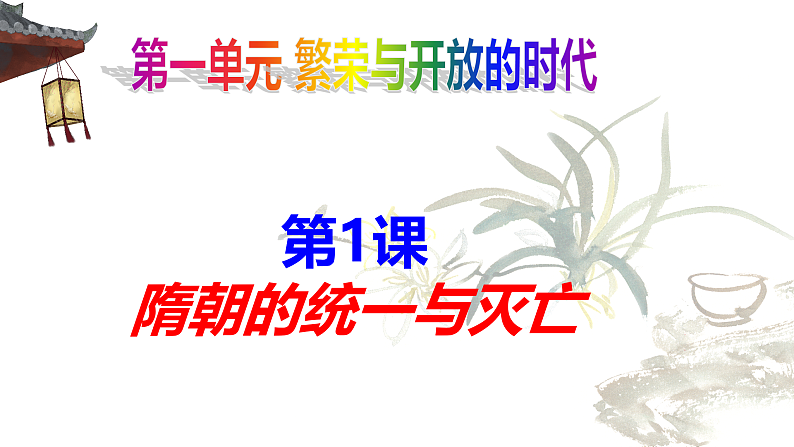 历史第1课隋朝的统一与灭亡 课件01