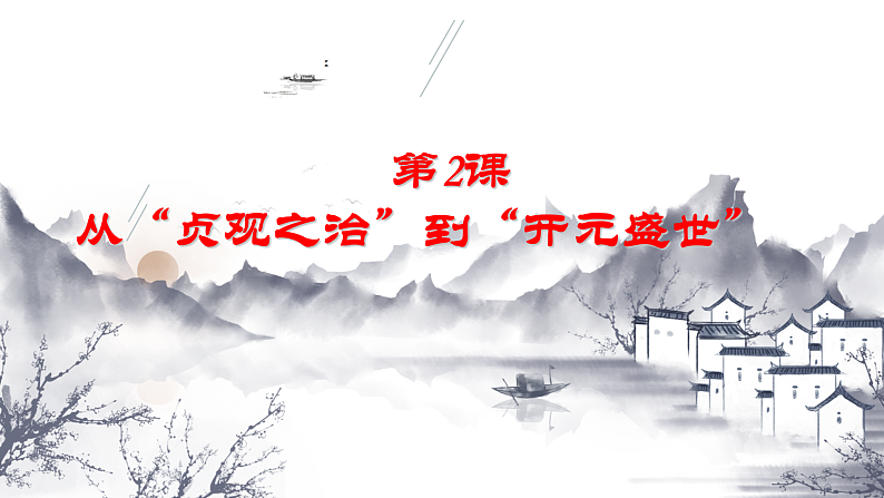 历史第2课从“贞观之治”到“开元盛世” 课件02